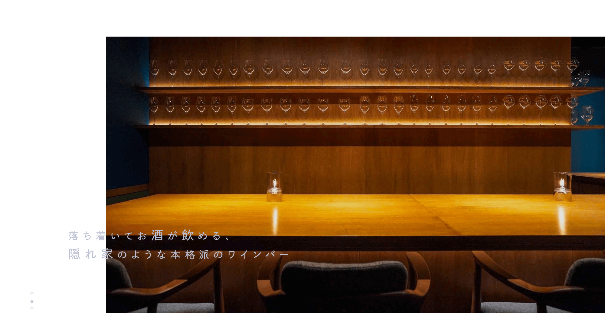落ち着いてお酒が飲める、隠れ家のような本格派のワインバー
